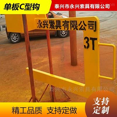 专业定制独板C型吊钩厂家